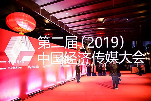 2019中国经济传媒大会现场拍摄