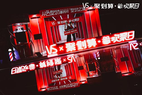 永嘉沙宣聚划算欢聚日活动拍摄