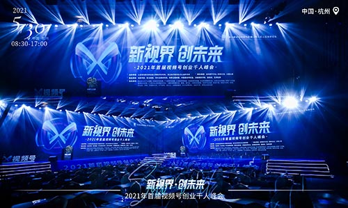 永嘉新视界创未来•2021年首届视频号创业千人峰会拍摄