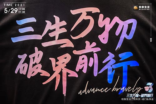 永嘉三生万物破界前行粉象生活三周年活动拍摄