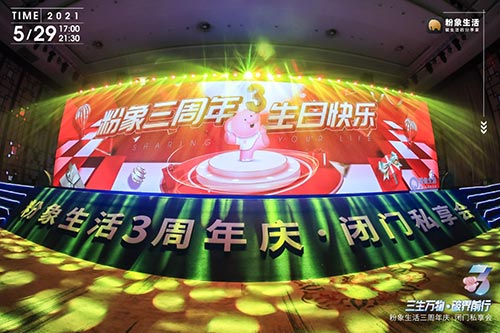 永嘉三生万物破界前行粉象生活三周年活动拍摄