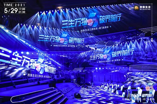 永嘉三生万物破界前行粉象生活三周年活动拍摄